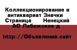 Коллекционирование и антиквариат Значки - Страница 14 . Ненецкий АО,Лабожское д.